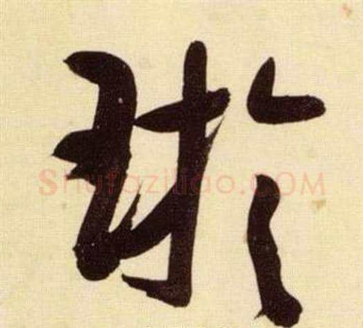 璇字张瑞图毛笔草书书法写法,摘自千字文