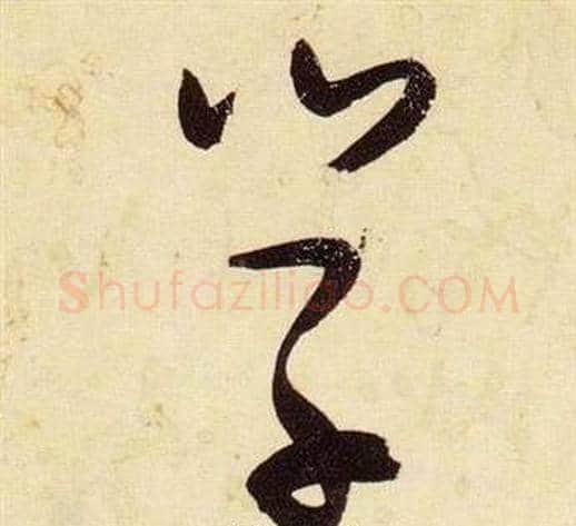 學字张瑞图毛笔草书书法写法,摘自千字文