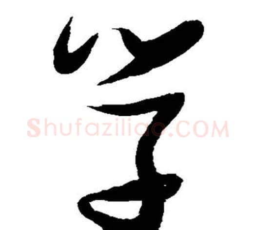 学字张瑞图毛笔草书书法写法,摘自张瑞图毛笔草书书法作品