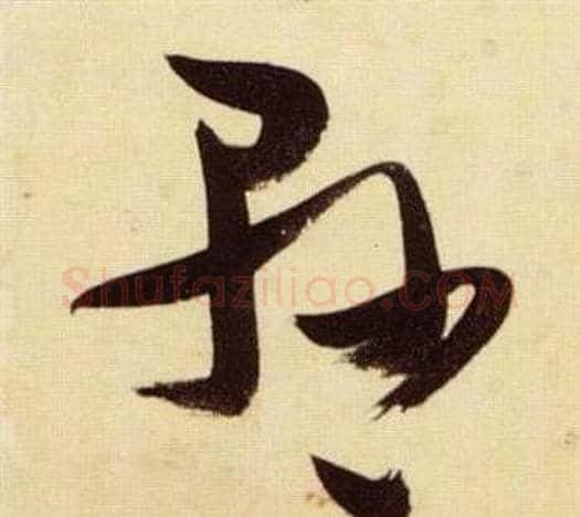 懸字张瑞图毛笔草书书法写法,摘自千字文