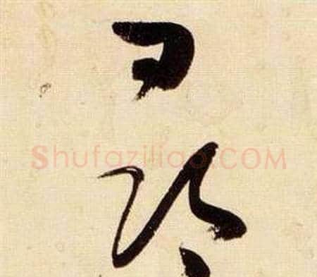 尋字张瑞图毛笔草书书法写法,摘自千字文