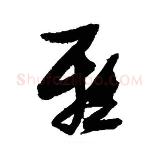 雅字张瑞图毛笔草书书法写法,摘自张瑞图毛笔草书书法作品