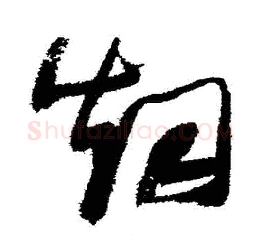 煙字张瑞图毛笔草书书法写法,摘自张瑞图毛笔草书书法作品