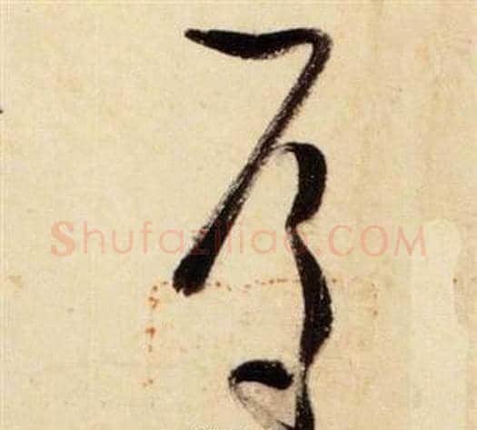焉字张瑞图毛笔草书书法写法,摘自千字文