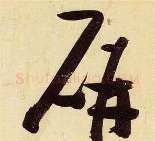 妍字张瑞图毛笔草书书法写法,摘自千字文