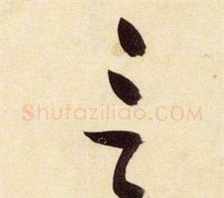 言字张瑞图毛笔草书书法写法,摘自千字文