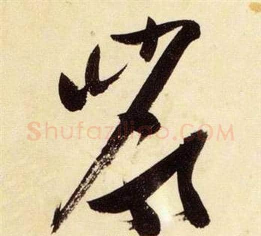 巖字张瑞图毛笔草书书法写法,摘自千字文