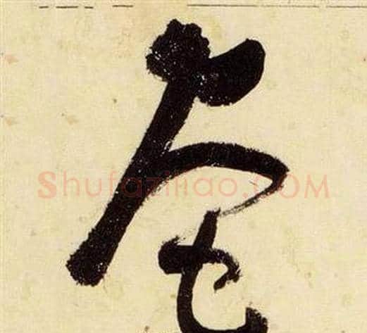 奄字张瑞图毛笔草书书法写法,摘自千字文