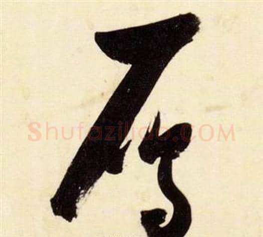 雁字张瑞图毛笔草书书法写法,摘自千字文