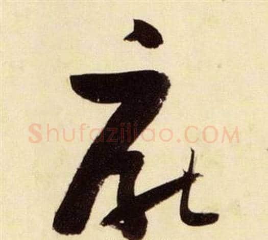厭字张瑞图毛笔草书书法写法,摘自千字文