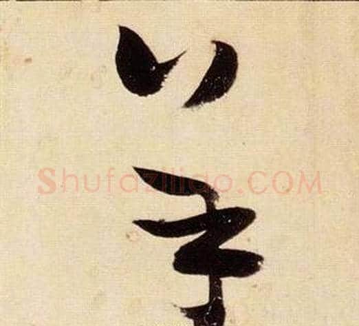 羊字张瑞图毛笔草书书法写法,摘自千字文