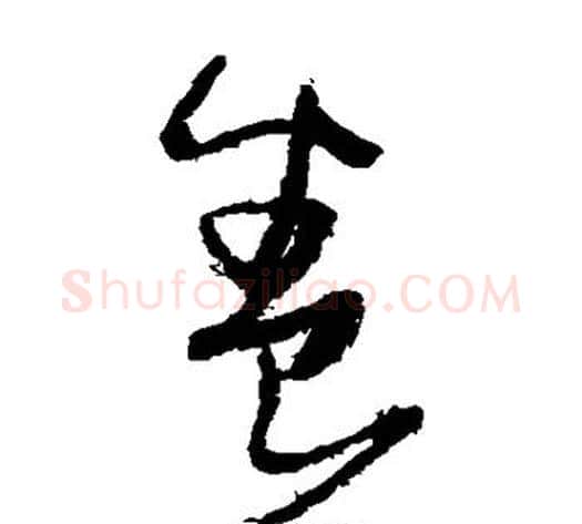 养字张瑞图毛笔草书书法写法,摘自张瑞图毛笔草书书法作品
