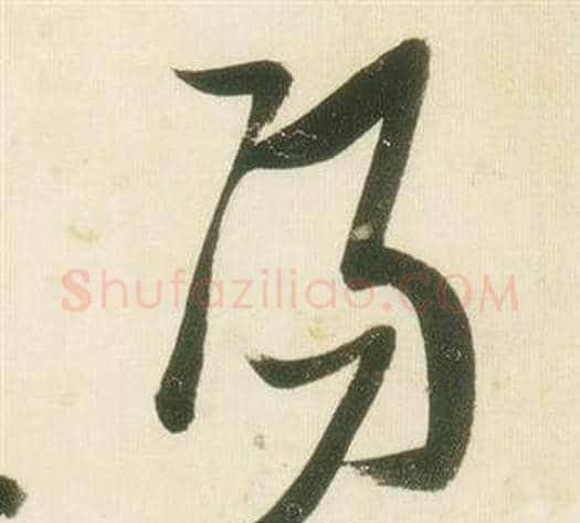 陽字张瑞图毛笔草书书法写法,摘自千字文