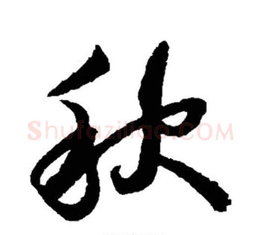 秋字蔡襄毛笔草书书法写法,摘自蔡襄毛笔草书书法作品