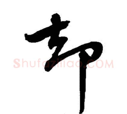 卻字蔡襄毛笔草书书法写法,摘自蔡襄毛笔草书书法作品