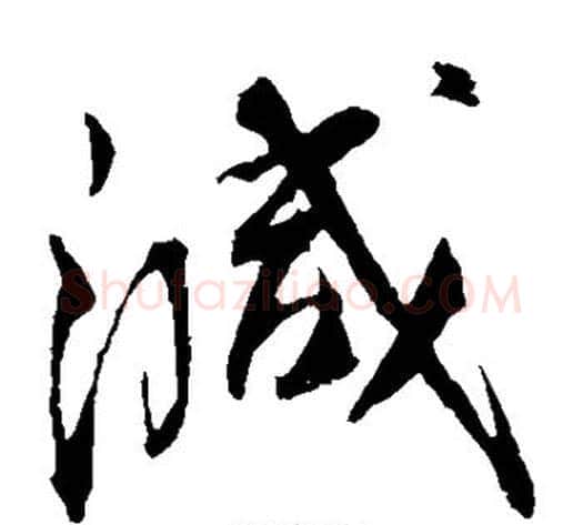 减字蔡襄毛笔草书书法写法,摘自蔡襄毛笔草书书法作品