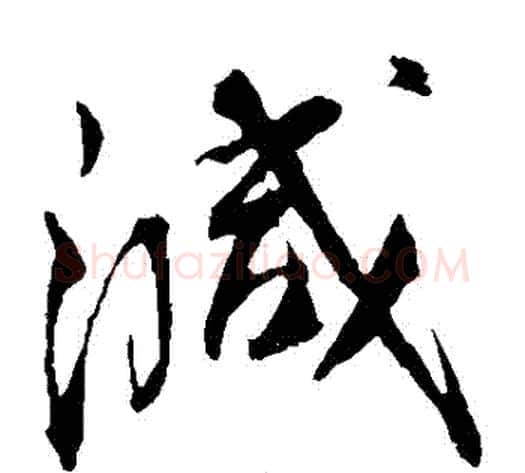 減字蔡襄毛笔草书书法写法,摘自蔡襄毛笔草书书法作品