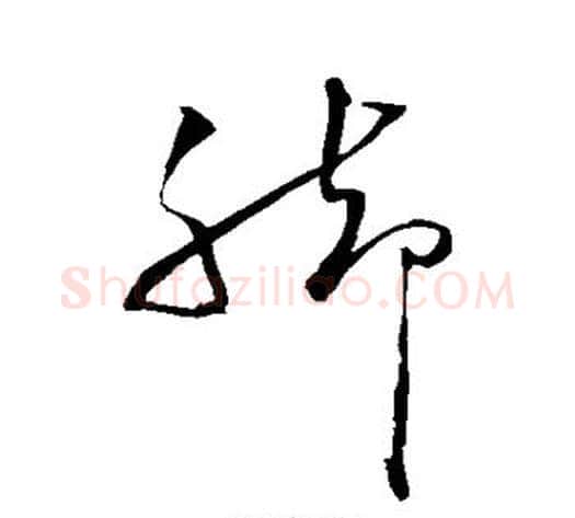 脚字蔡襄毛笔草书书法写法,摘自蔡襄毛笔草书书法作品