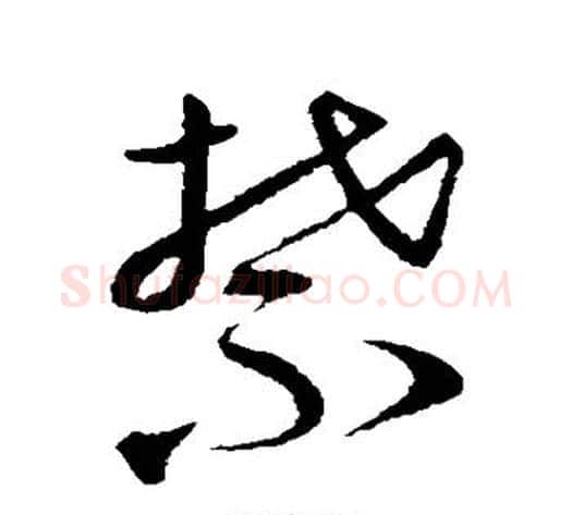 禁字蔡襄毛笔草书书法写法,摘自蔡襄毛笔草书书法作品