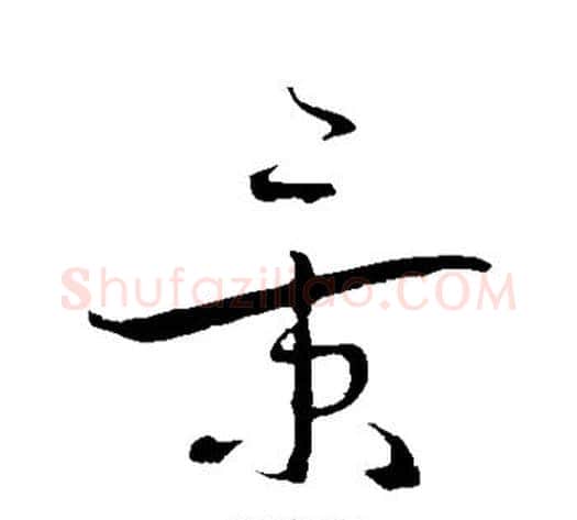 景字蔡襄毛笔草书书法写法,摘自蔡襄毛笔草书书法作品