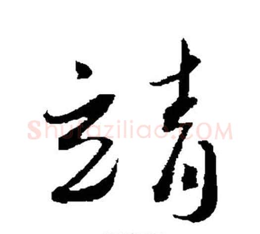 靖字蔡襄毛笔草书书法写法,摘自蔡襄毛笔草书书法作品