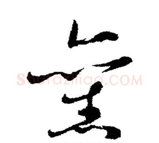 旧字蔡襄毛笔草书书法写法,摘自蔡襄毛笔草书书法作品