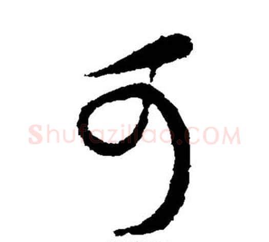 可字蔡襄毛笔草书书法写法,摘自蔡襄毛笔草书书法作品