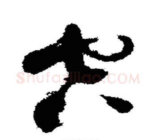 空字蔡襄毛笔草书书法写法,摘自蔡襄毛笔草书书法作品