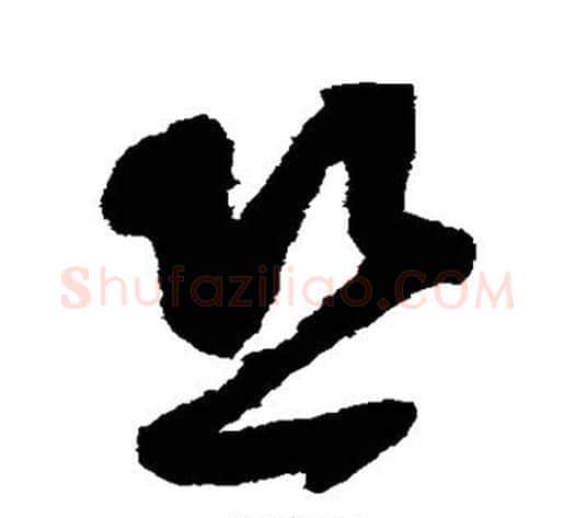 恐字蔡襄毛笔草书书法写法,摘自蔡襄毛笔草书书法作品