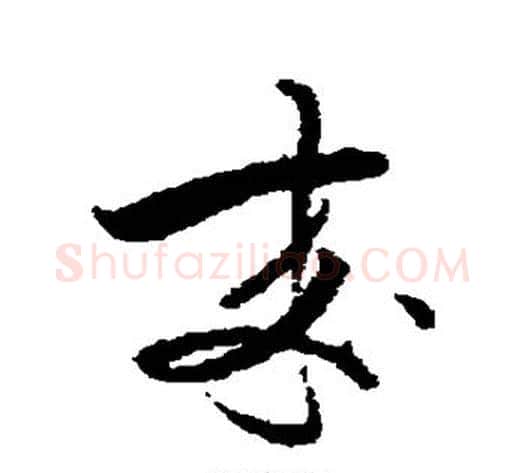 来字蔡襄毛笔草书书法写法,摘自蔡襄毛笔草书书法作品