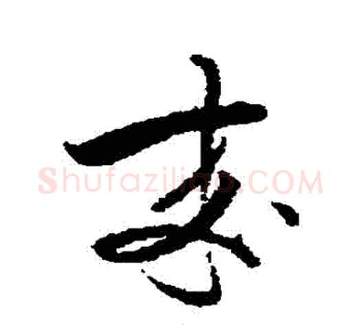 來字蔡襄毛笔草书书法写法,摘自蔡襄毛笔草书书法作品
