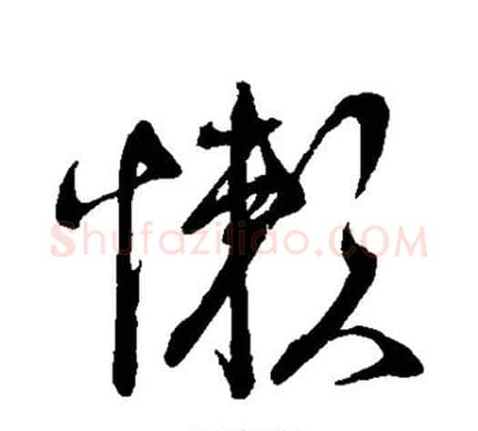 懒字蔡襄毛笔草书书法写法,摘自蔡襄毛笔草书书法作品
