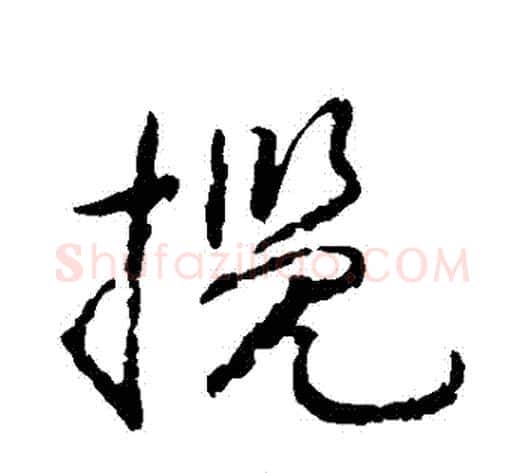 攬字蔡襄毛笔草书书法写法,摘自蔡襄毛笔草书书法作品