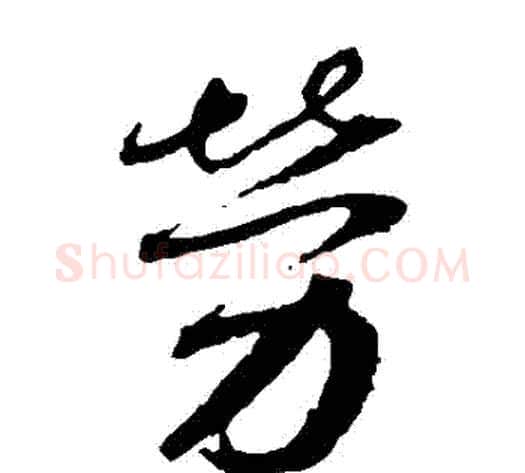 勞字蔡襄毛笔草书书法写法,摘自蔡襄毛笔草书书法作品