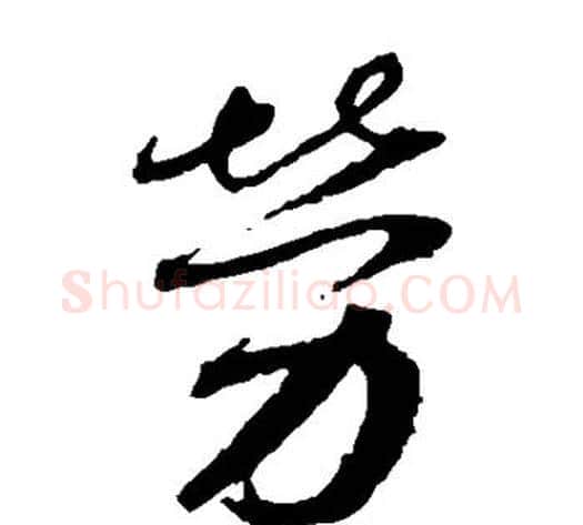 劳字蔡襄毛笔草书书法写法,摘自蔡襄毛笔草书书法作品