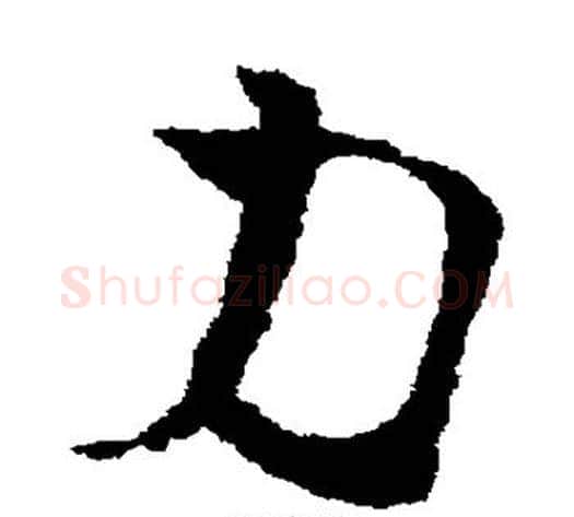 力字蔡襄毛笔草书书法写法,摘自蔡襄毛笔草书书法作品