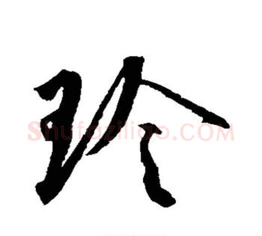 玲字蔡襄毛笔草书书法写法,摘自蔡襄毛笔草书书法作品