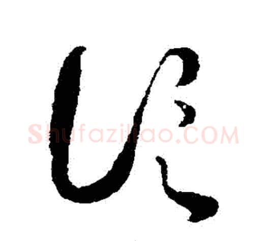 論字蔡襄毛笔草书书法写法,摘自蔡襄毛笔草书书法作品