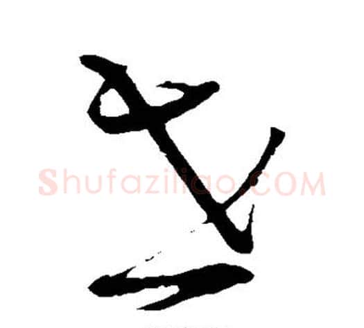 世字蔡襄毛笔草书书法写法,摘自蔡襄毛笔草书书法作品