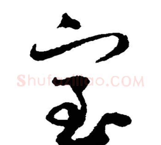 室字蔡襄毛笔草书书法写法,摘自蔡襄毛笔草书书法作品