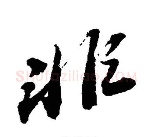 非字苏轼毛笔草书写法,摘自苏轼毛笔草书作品