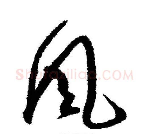 风字苏轼毛笔草书写法,摘自苏轼毛笔草书作品