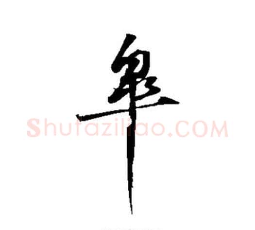 杲字苏轼毛笔草书写法,摘自苏轼毛笔草书作品
