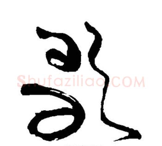 歌字苏轼毛笔草书写法,摘自苏轼毛笔草书作品