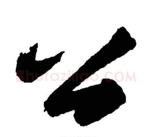 公字苏轼毛笔草书写法,摘自苏轼毛笔草书作品