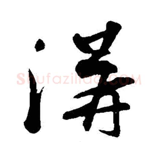 溝字苏轼毛笔草书写法,摘自苏轼毛笔草书作品
