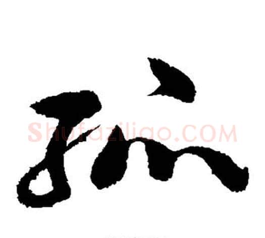 孤字苏轼毛笔草书写法,摘自苏轼毛笔草书作品
