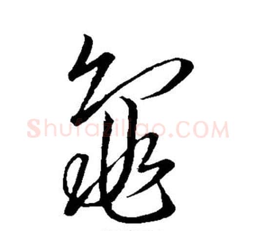 龟字苏轼毛笔草书写法,摘自苏轼毛笔草书作品