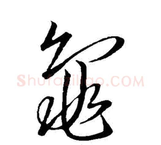 龜字苏轼毛笔草书写法,摘自苏轼毛笔草书作品