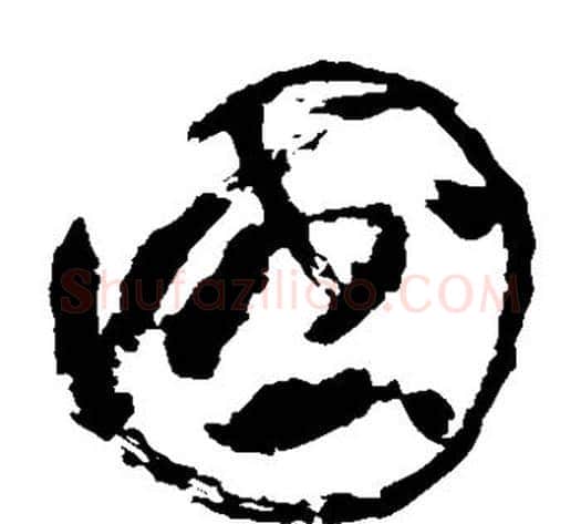 国字苏轼毛笔草书写法,摘自苏轼毛笔草书作品